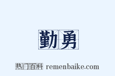 勤勇是什么意思的图片